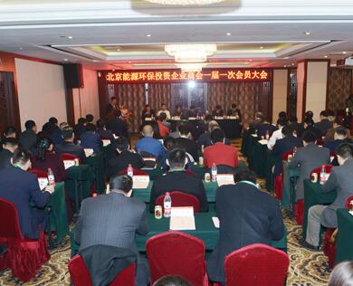 北京能源环保投资企业商会成立