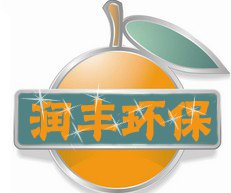 润丰环保科技有限公司