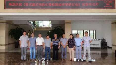 《管式湿式电除尘器》标准函审稿研讨会在海宁国能中电节能环保设备技术有限公司顺利召开